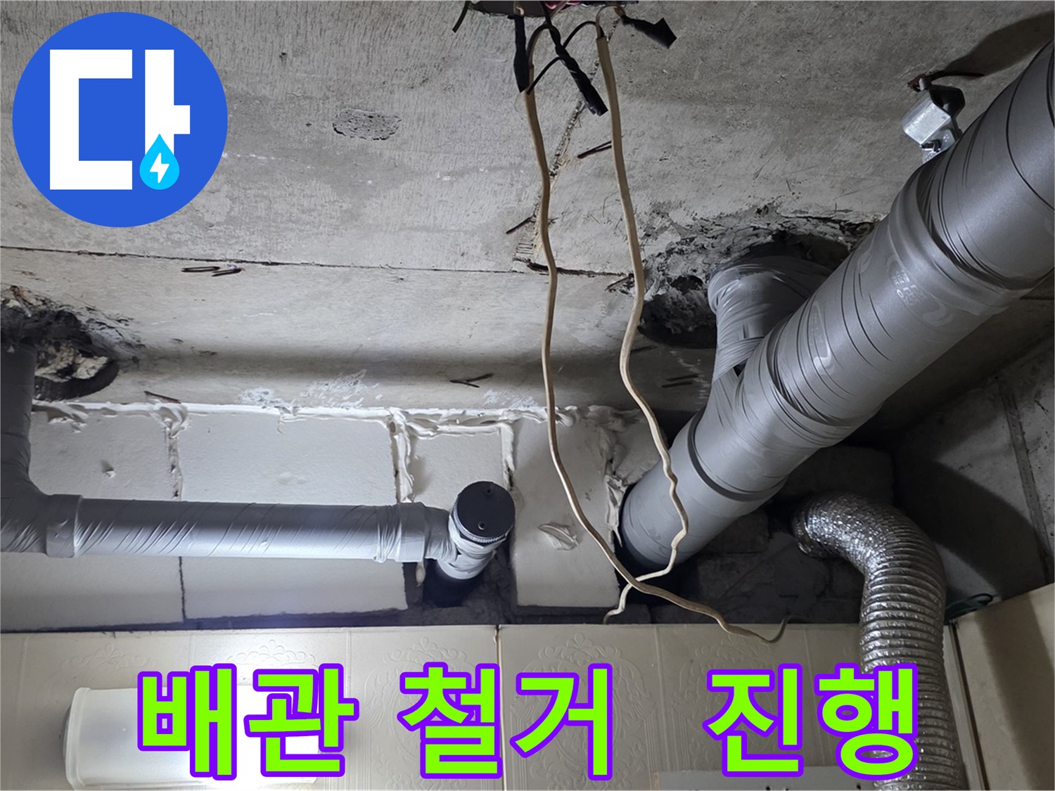 낡은 배관 안전하게 철거 작업 진행