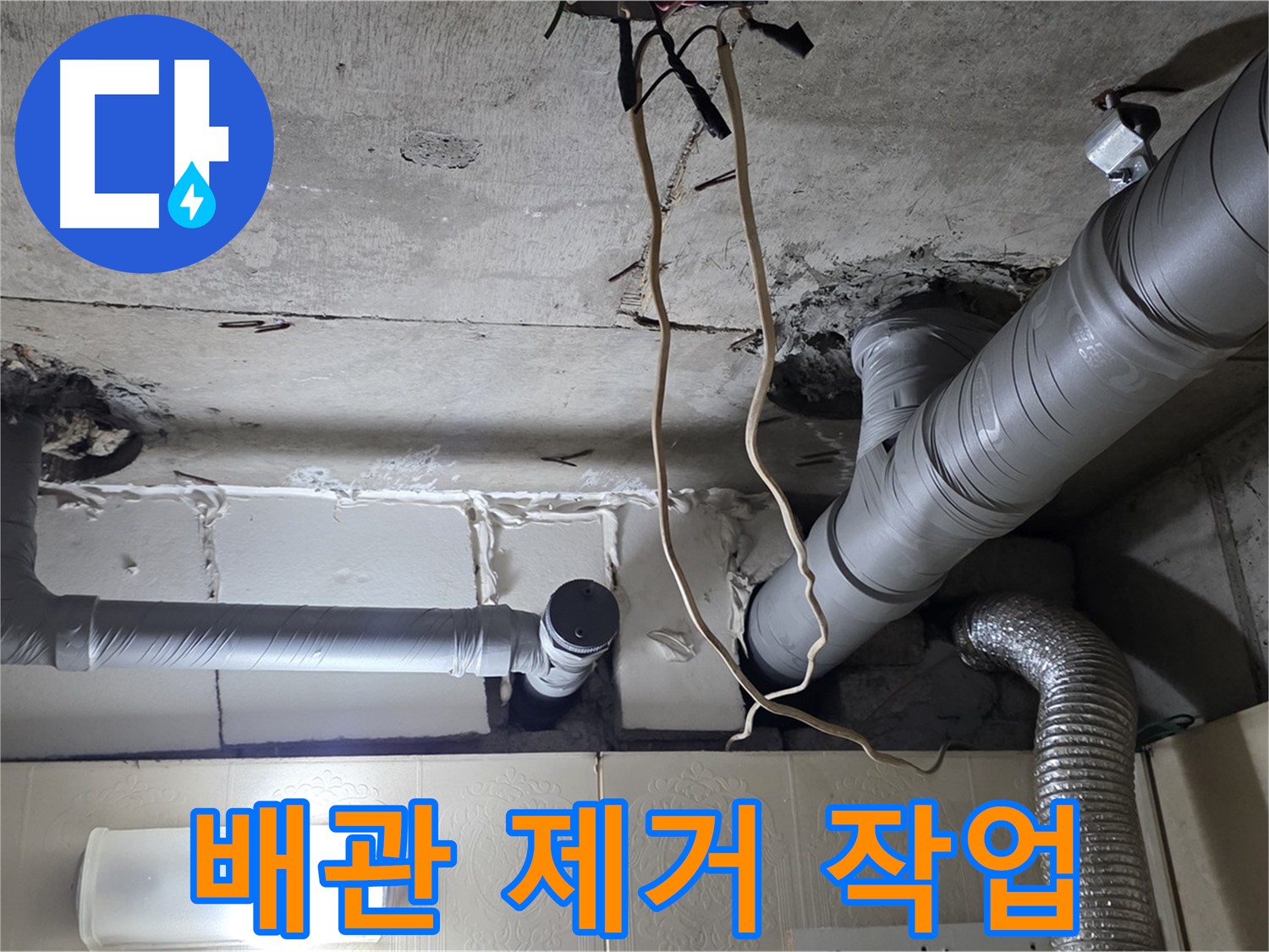 낡은 천장 배관 안전하게 제거 작업 진행