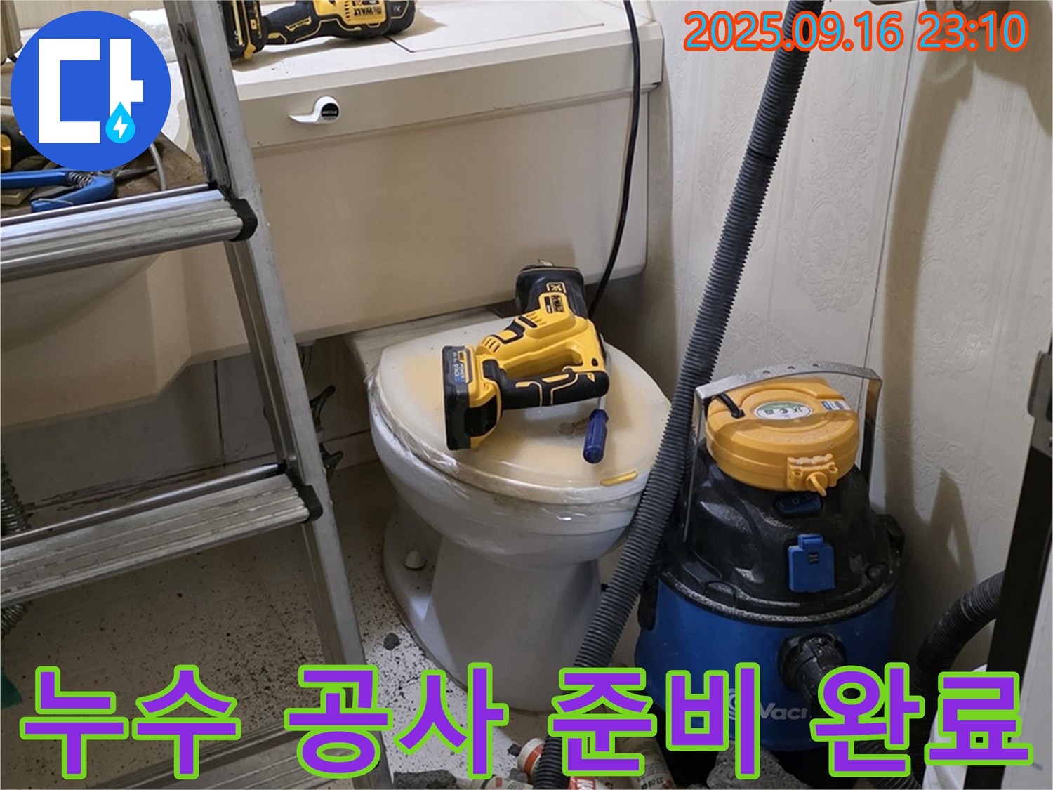 누수 공사 준비 - 안전 최우선