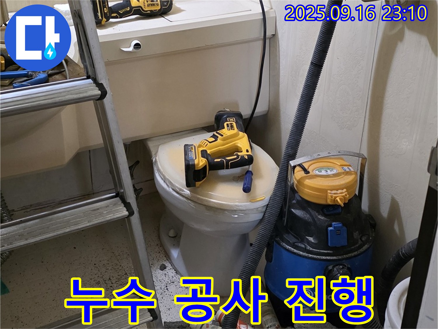 누수 공사 진행 - 꼼꼼한 시공