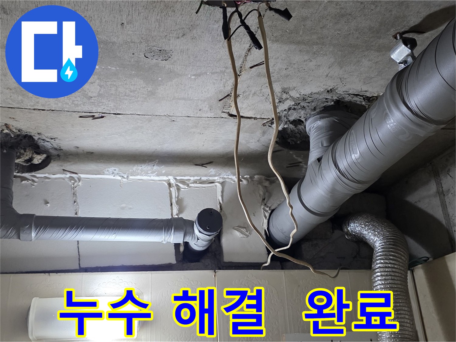 누수 문제 완벽하게 해결 완료