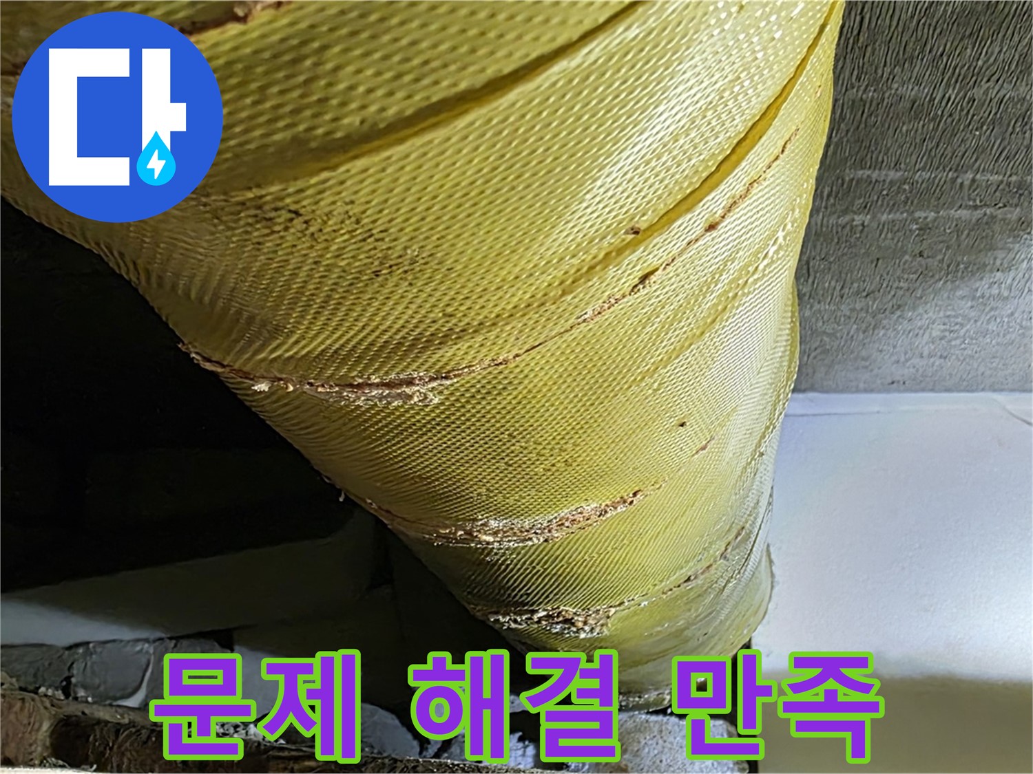 누수 문제 해결 - 고객 만족 - 쾌적한 환경