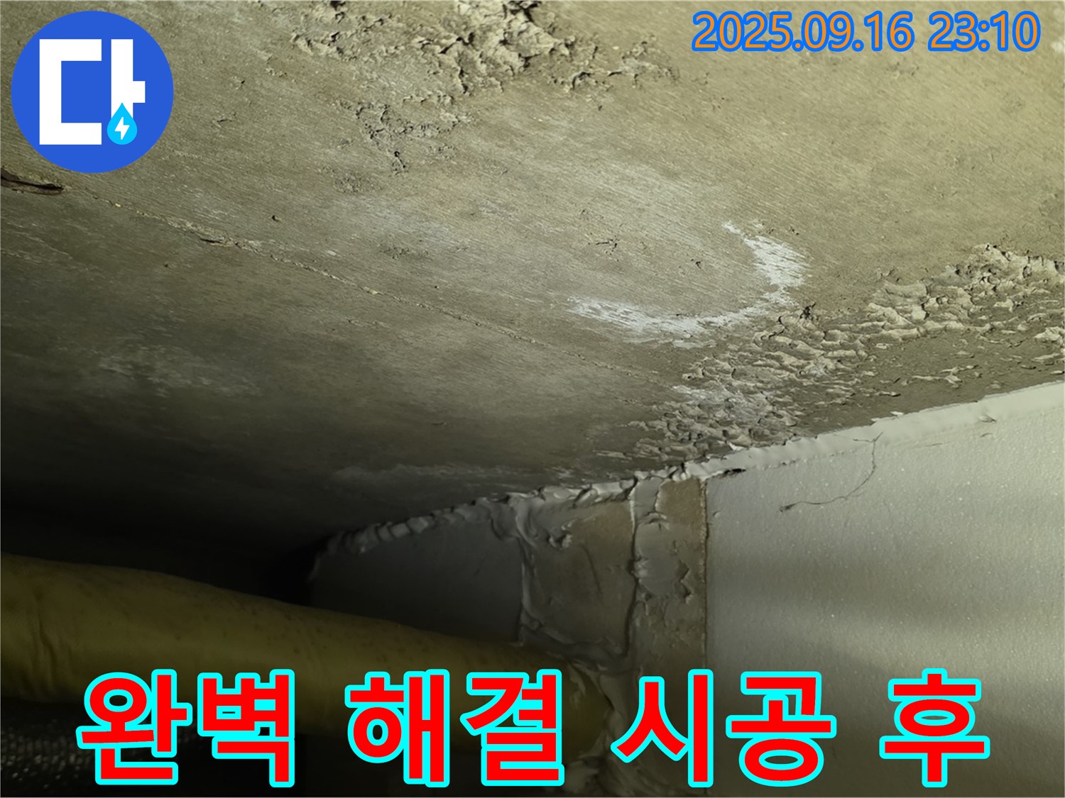 누수 완벽 해결 - 쾌적한 환경 복구 완료