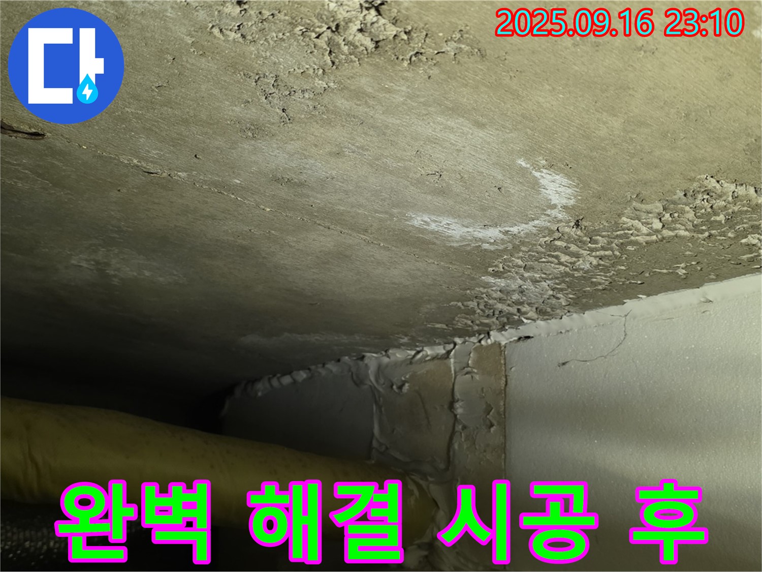 누수 완벽 해결 - 쾌적한 환경 복구 완료