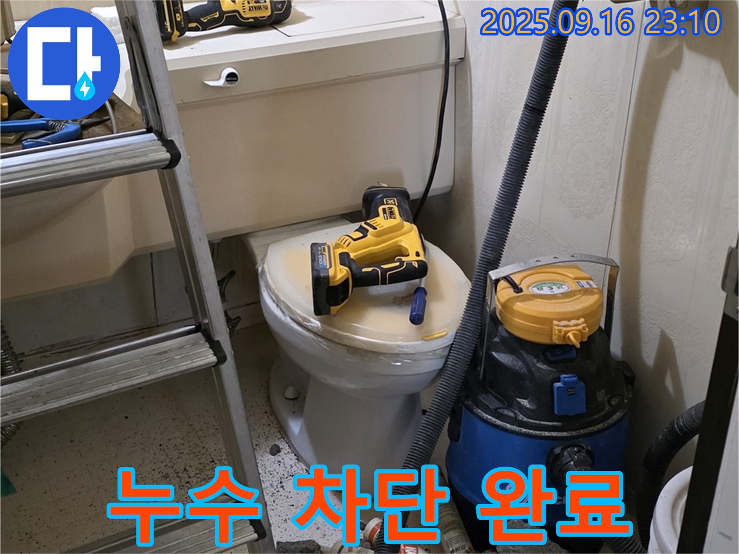누수 차단 완료 - 안심하고 사용