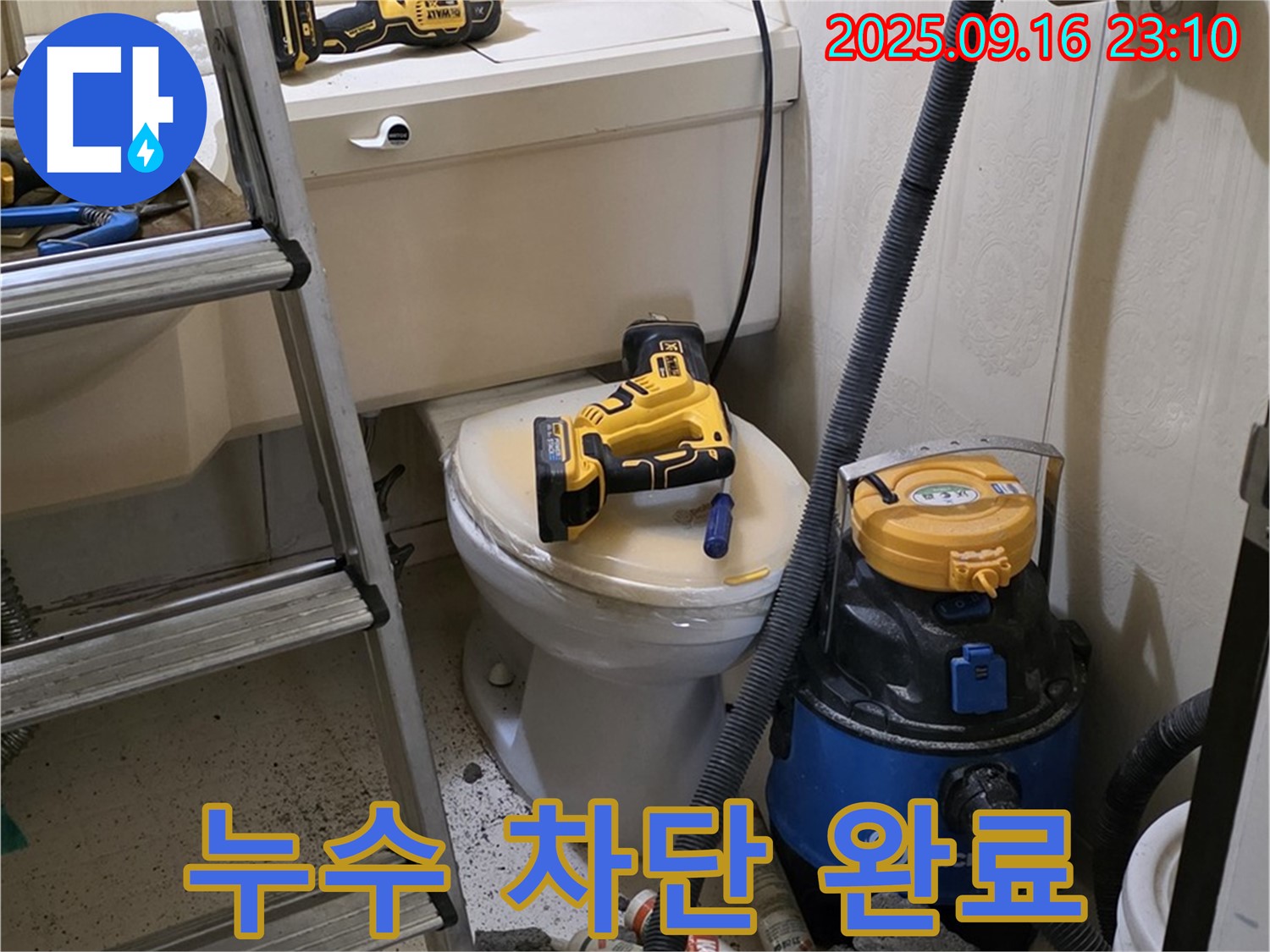 누수 차단 완료 - 안심하고 생활