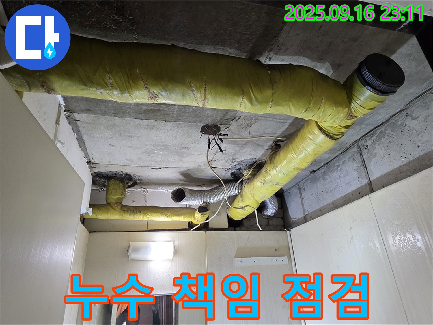 누수 책임 범위 점검 - 새절역 아파트 누수