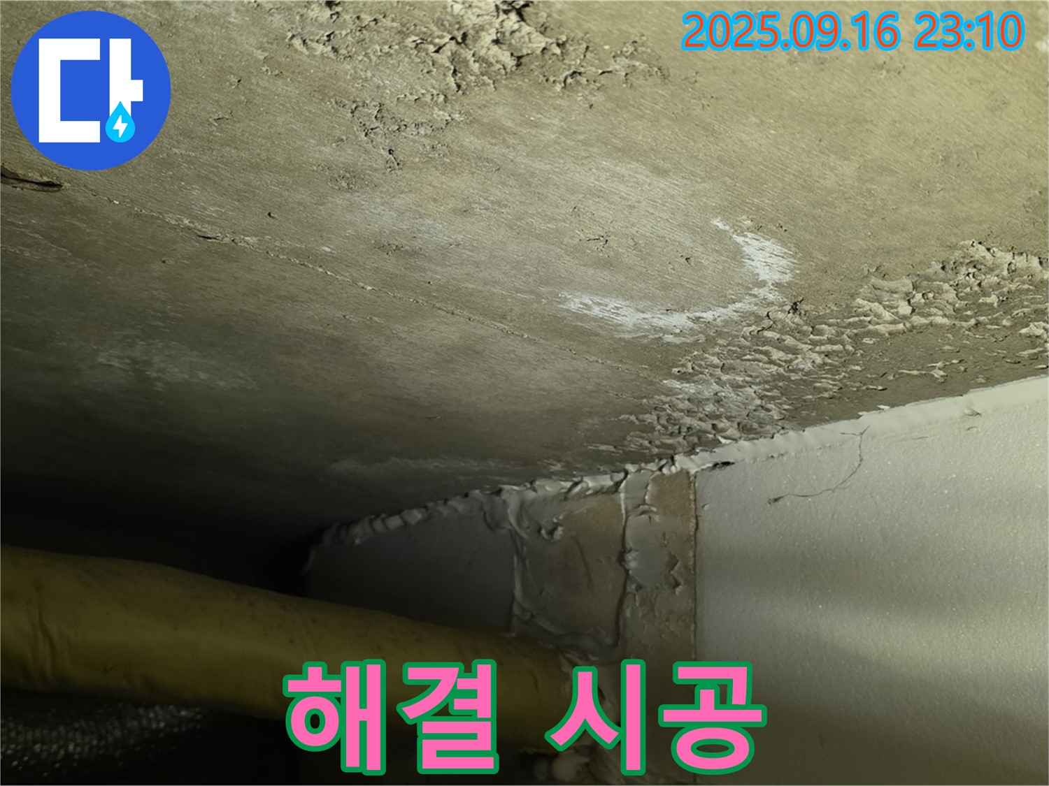 누수 해결 시공 - 꼼꼼한 시공과 완벽 마무리
