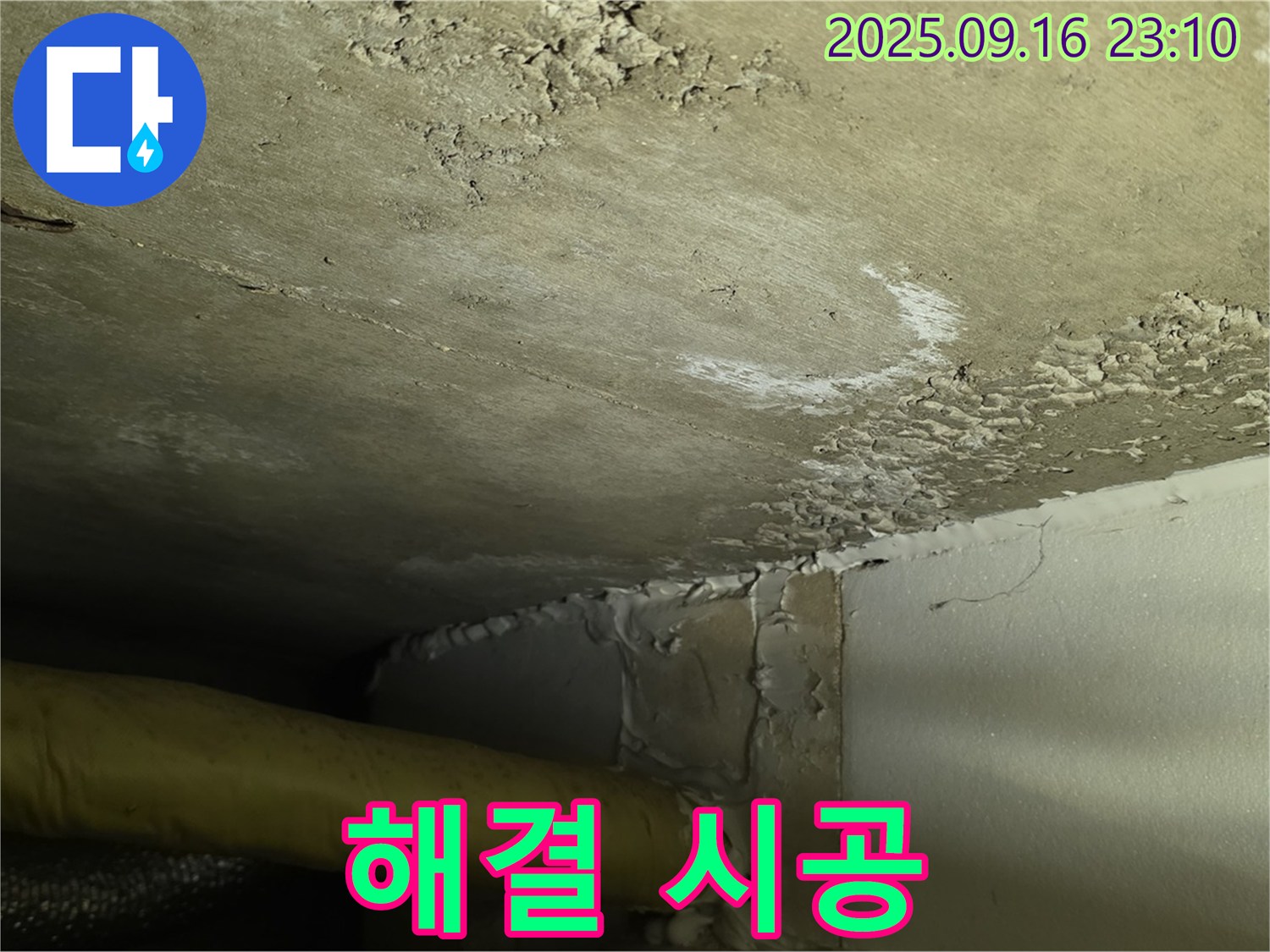 누수 해결 시공 - 꼼꼼한 시공과 완벽한 마무리