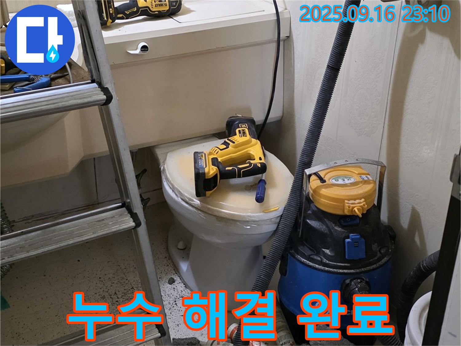 누수 해결 완료 - 꼼꼼한 마무리