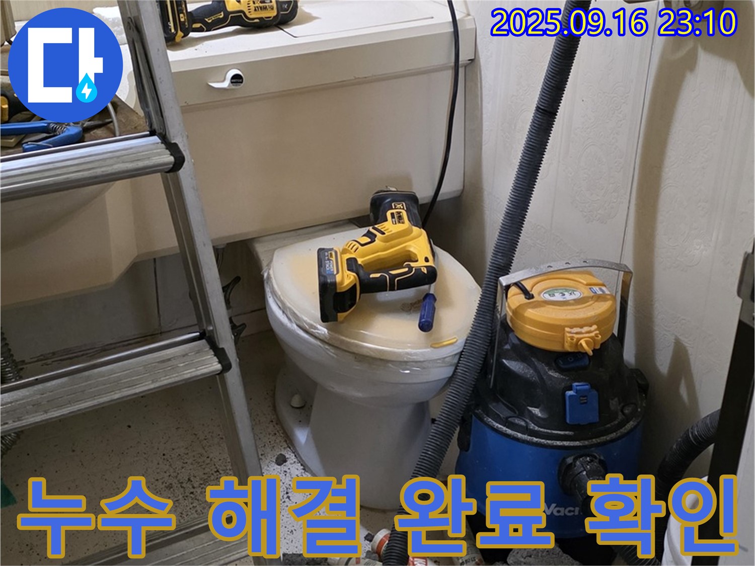 누수 해결 완료 - 꼼꼼한 최종 점검