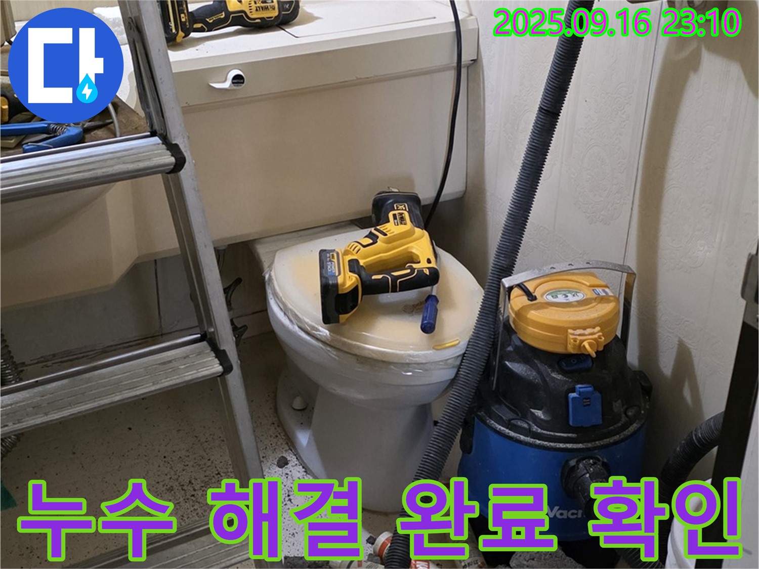 누수 해결 완료 - 꼼꼼한 확인