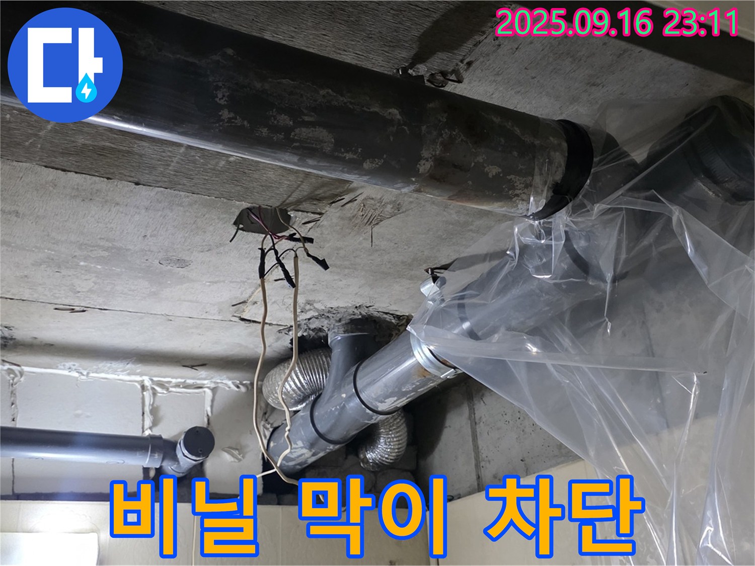 배관 누수 시 - 비닐 막이로 임시 차단 응급 조치를 했습니다.