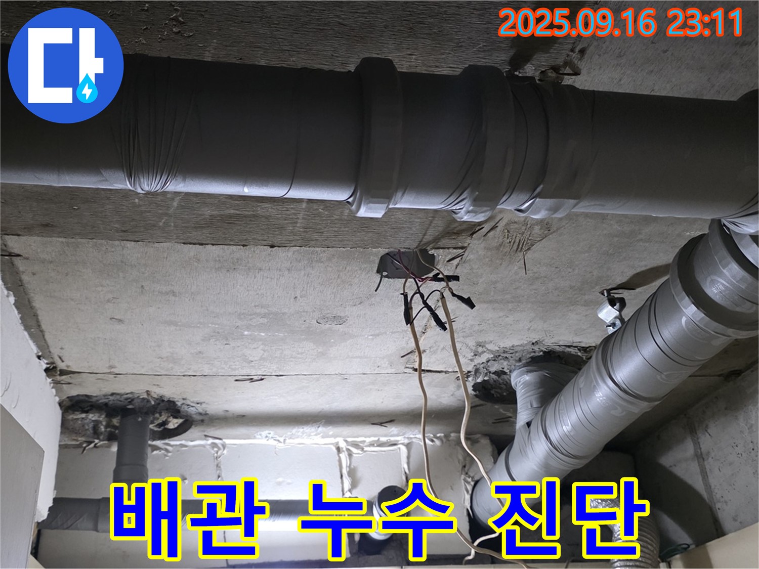 배관 누수 진단 - 꼼꼼하게 누수 지점 확인