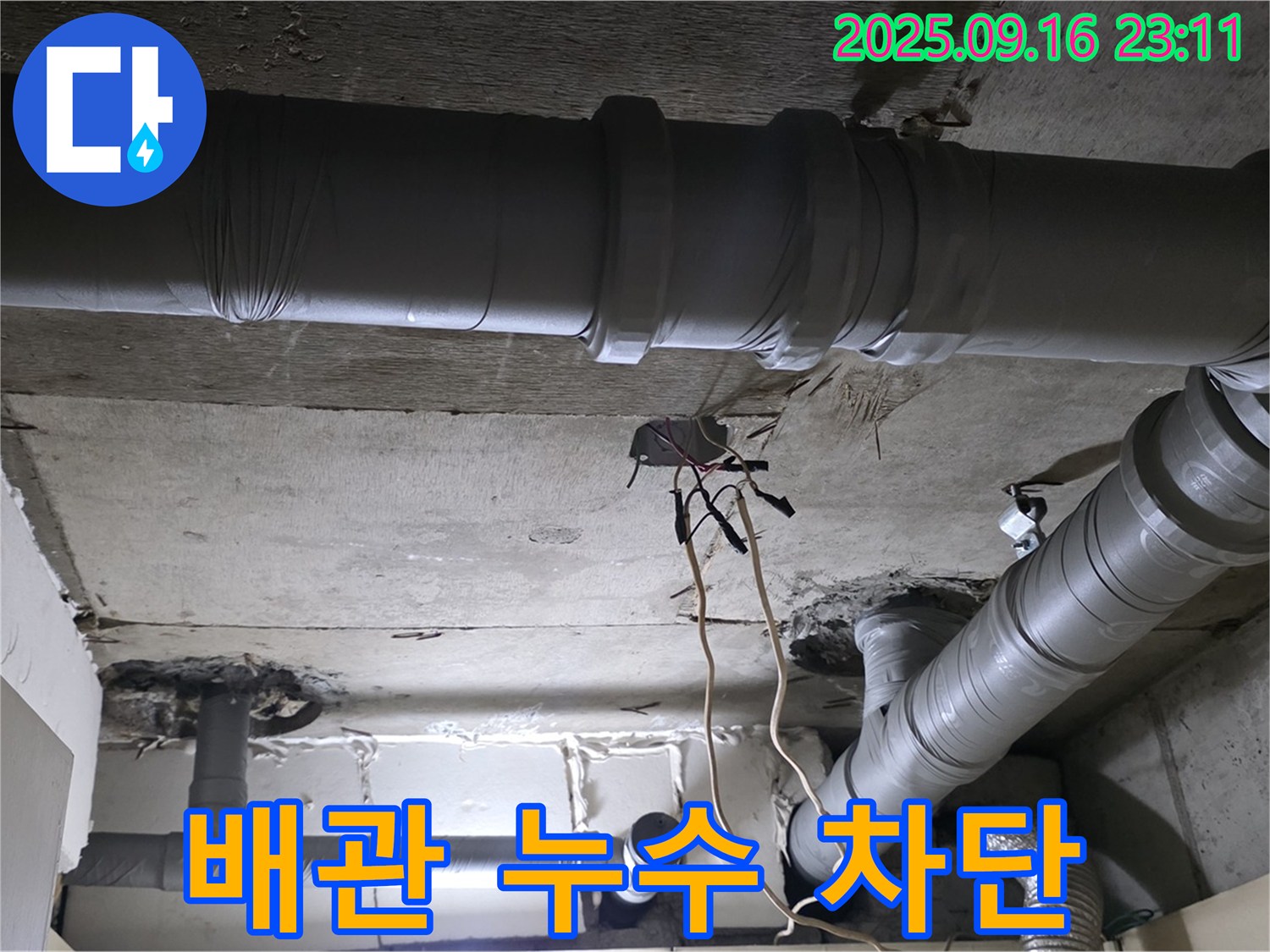 배관 누수 차단 - 꼼꼼한 시공으로 누수 완벽 차단