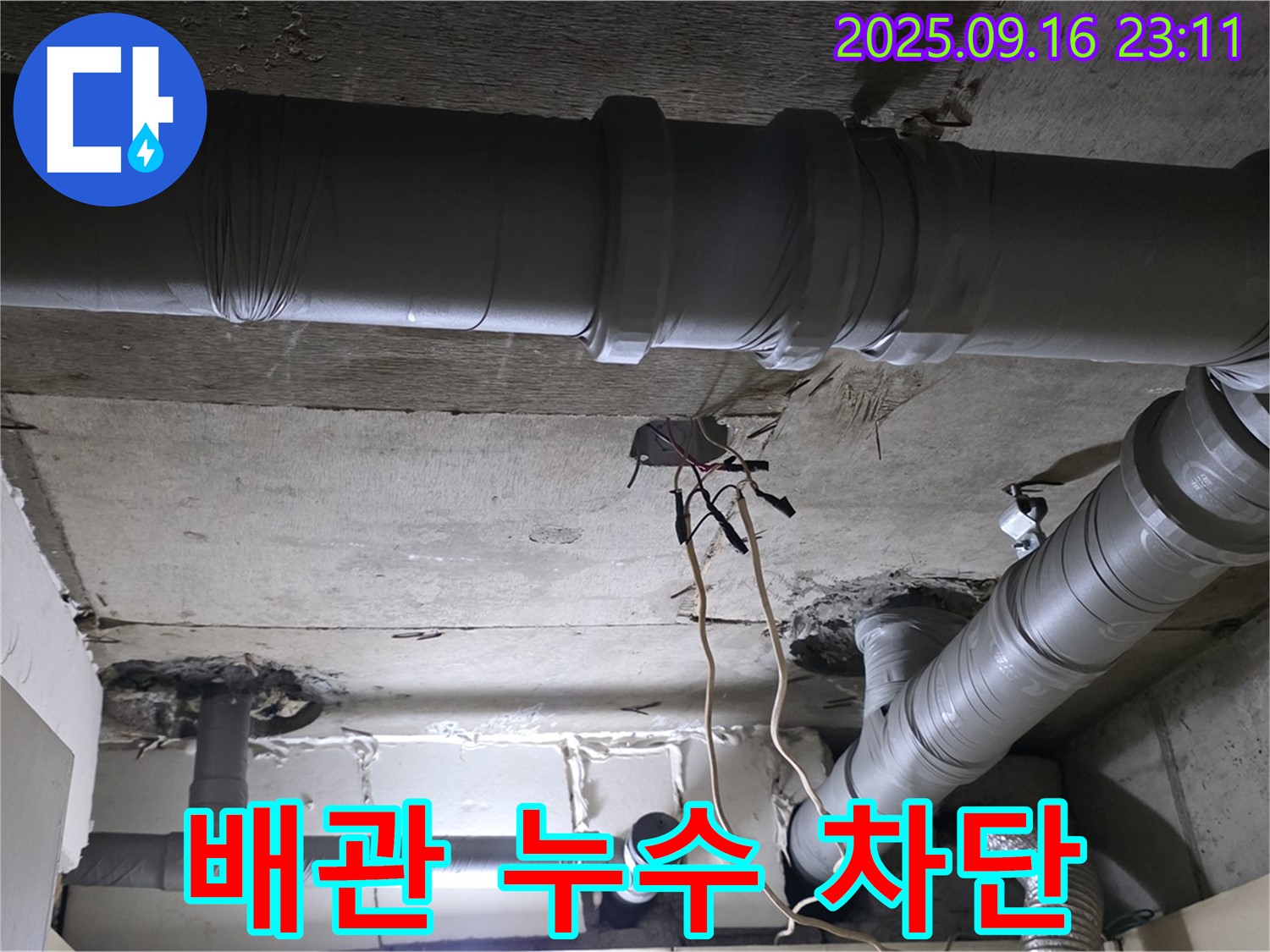 배관 누수 차단 - 꼼꼼한 시공으로 누수 완벽 차단