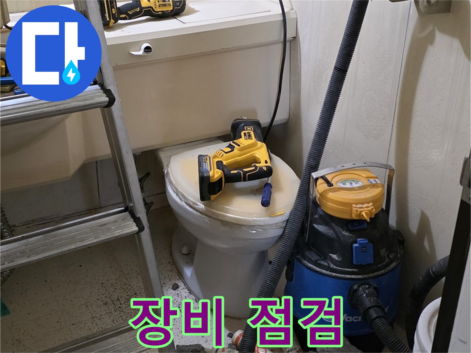 배관 문제 해결 - 장비 점검 완료