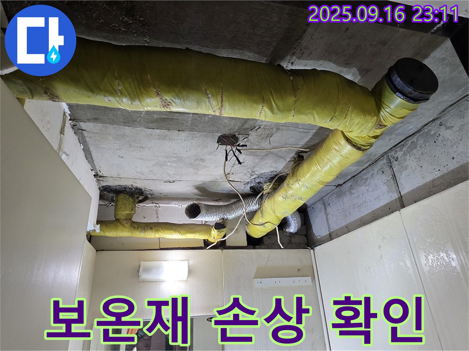 배관 보온재 손상 확인 - 신사동 아파트 누수