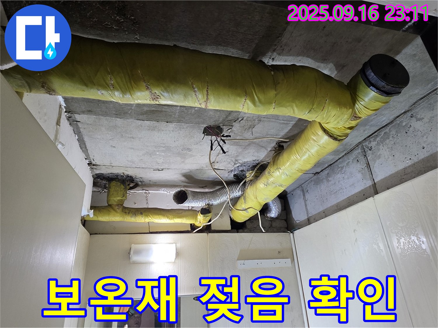 배관 보온재 젖음 확인 - 신사동 아파트 누수