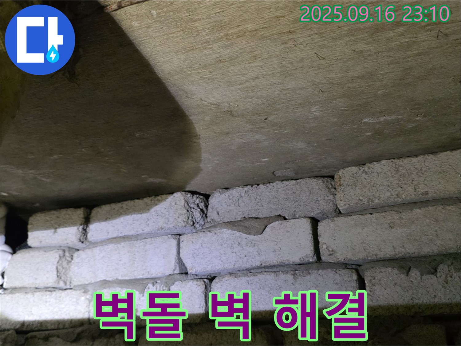 벽돌 벽 - 누수 해결 후 쾌적한 환경 조성