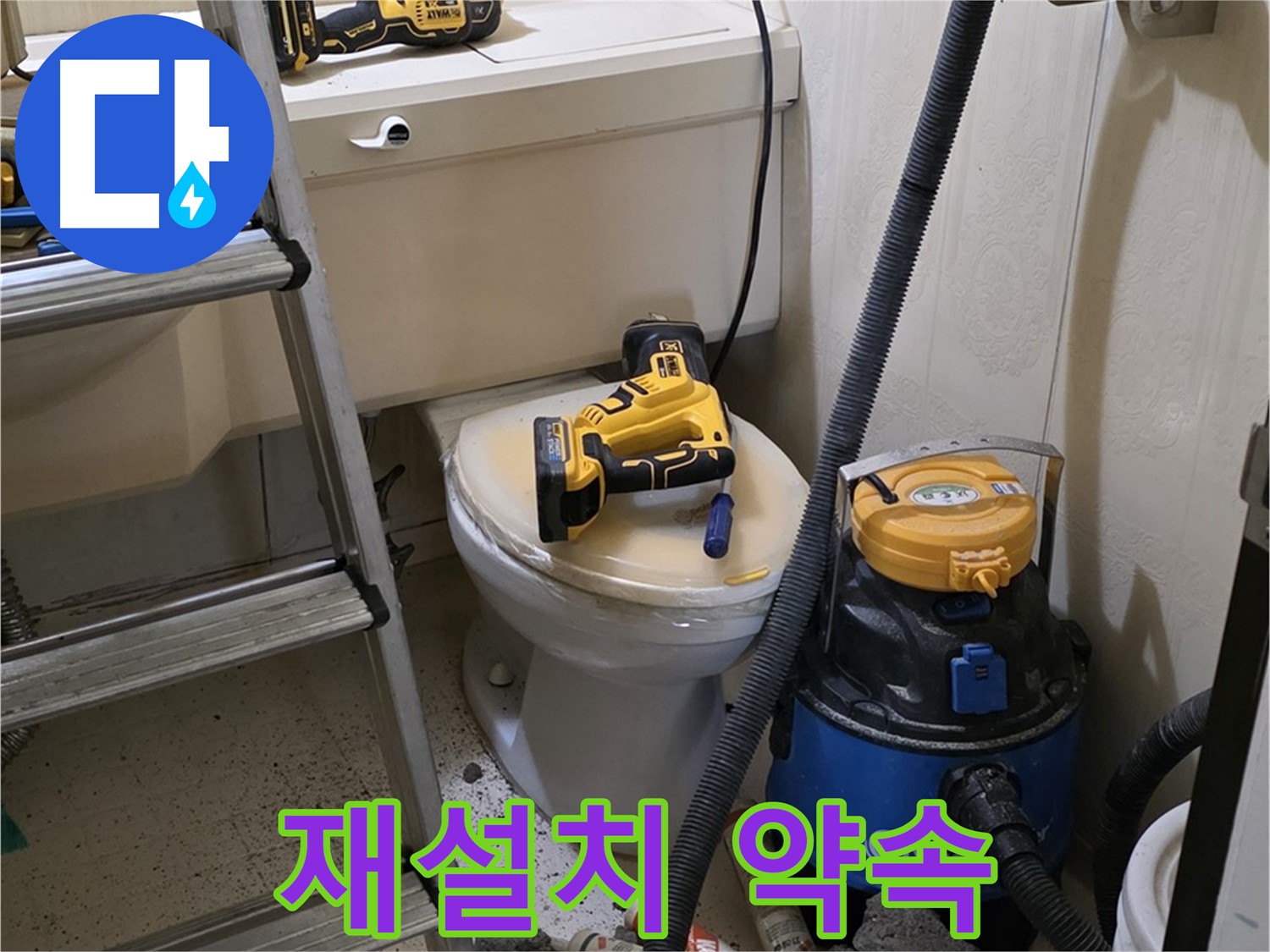 변기 누수 방지 - 완벽 재설치 약속