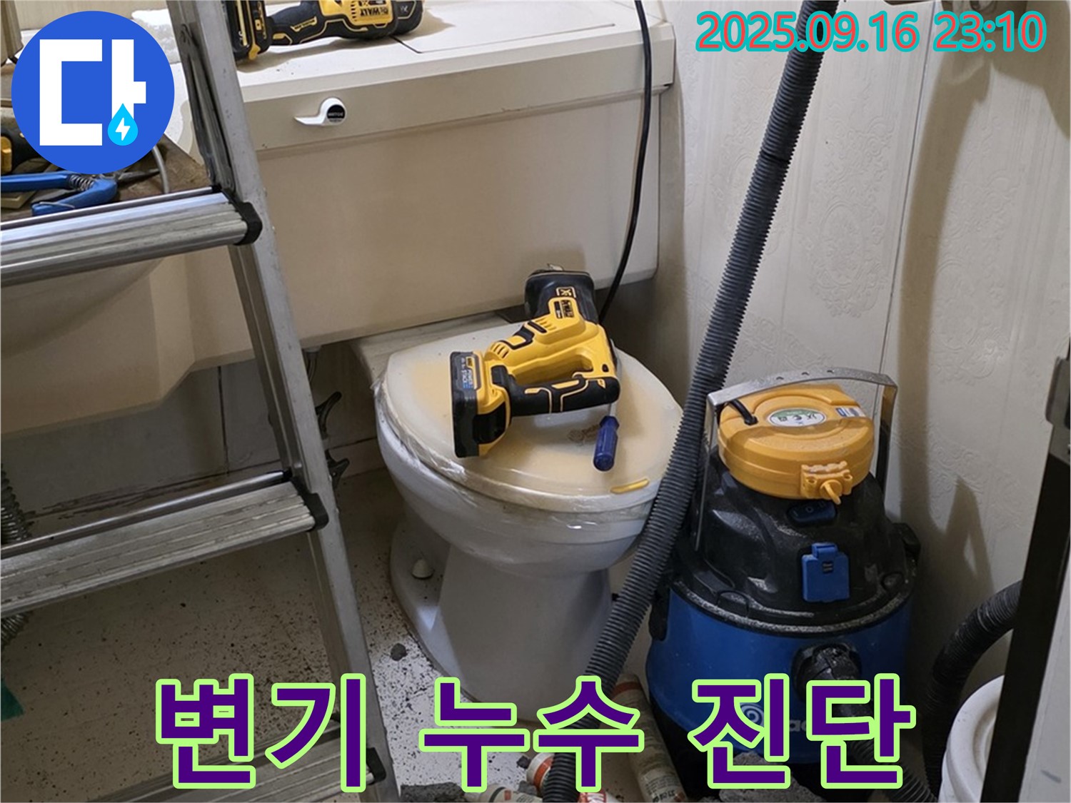 변기 누수 진단 - 정밀 검사 진행
