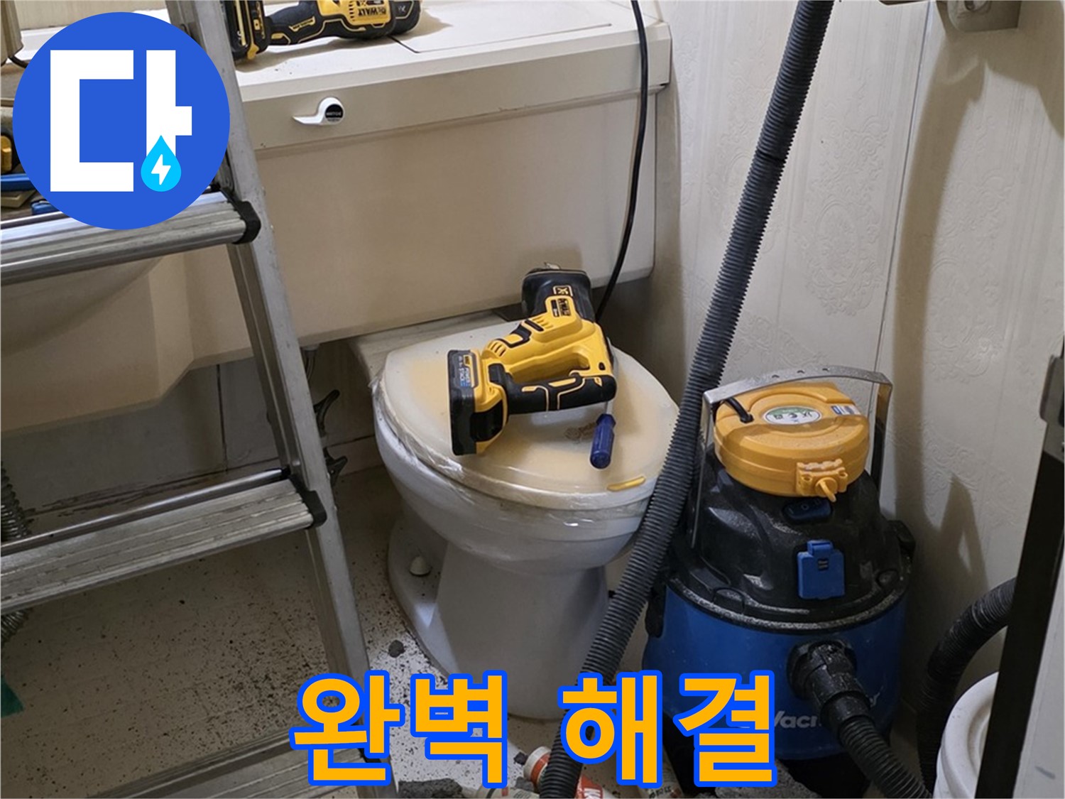 변기 막힘 해결 - 누수까지 완벽 해결