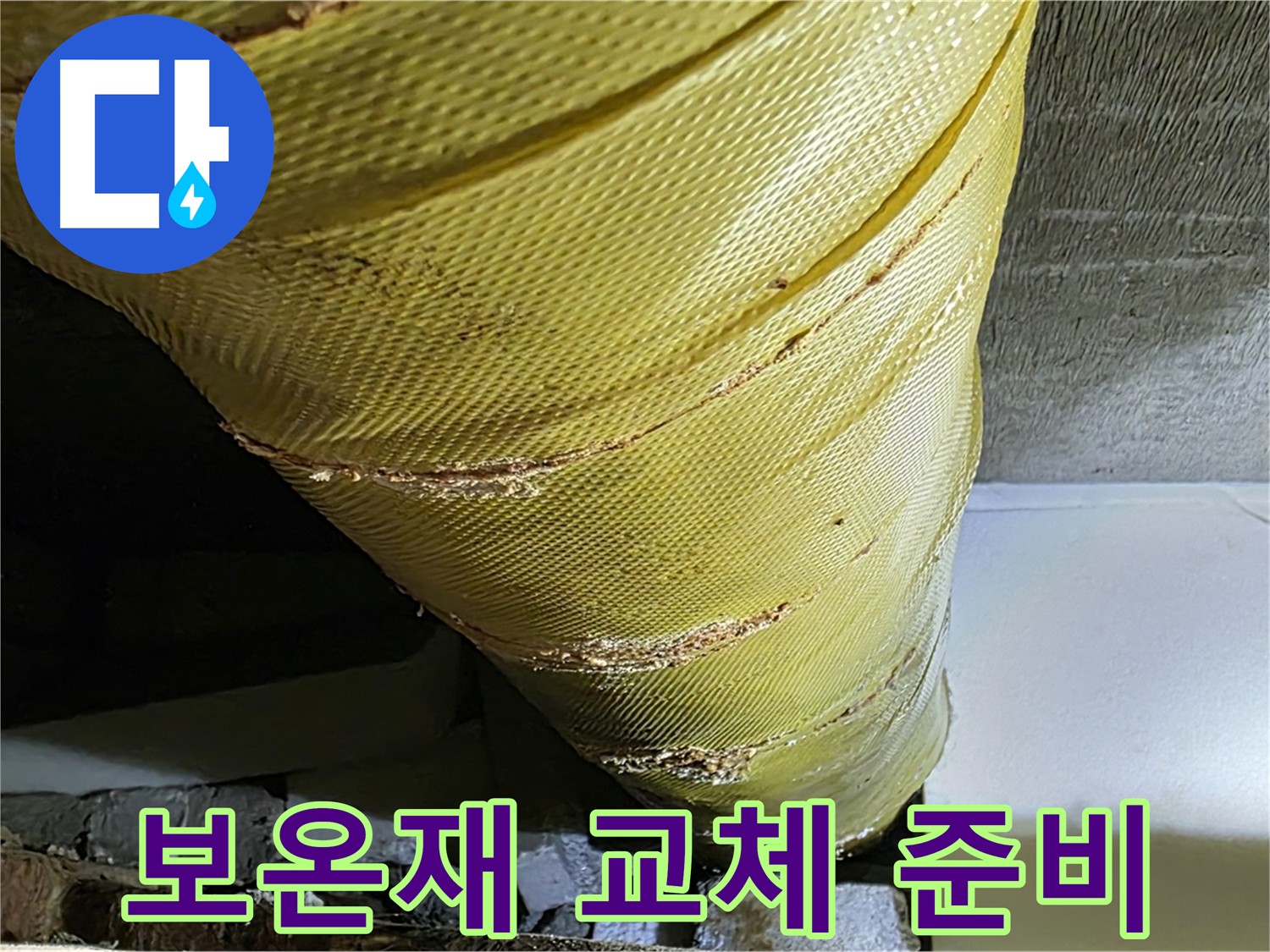 보온재 교체 준비 - 안전 점검 - 장비 확인