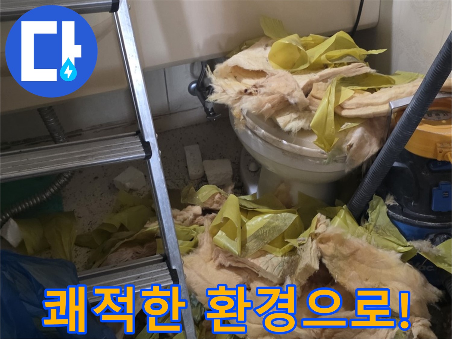 보온재 교체 후 쾌적한 환경 - 새절역현대아파트 누수