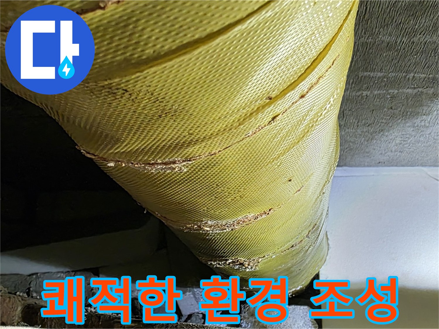 새 보온재 - 쾌적한 환경 - 건강한 생활