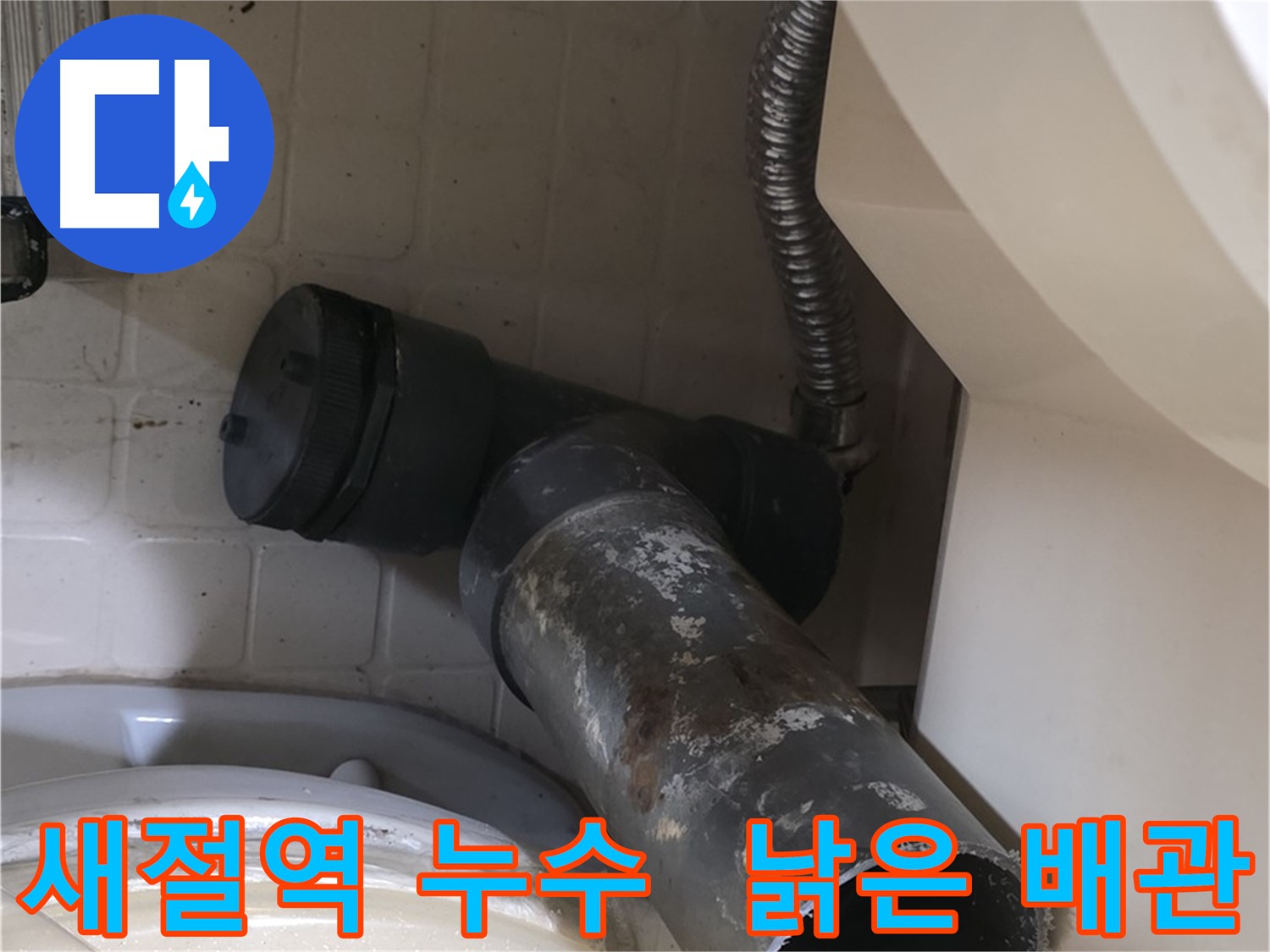 새절역 아파트 누수 - 낡은 배관 철거 현장