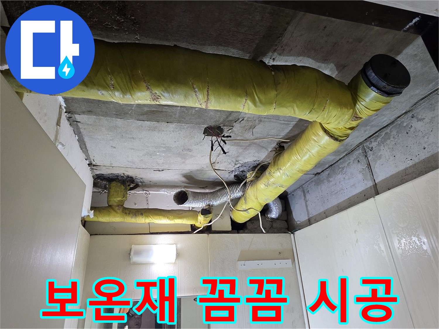 새절역 아파트 천장 - 보온재 꼼꼼 시공