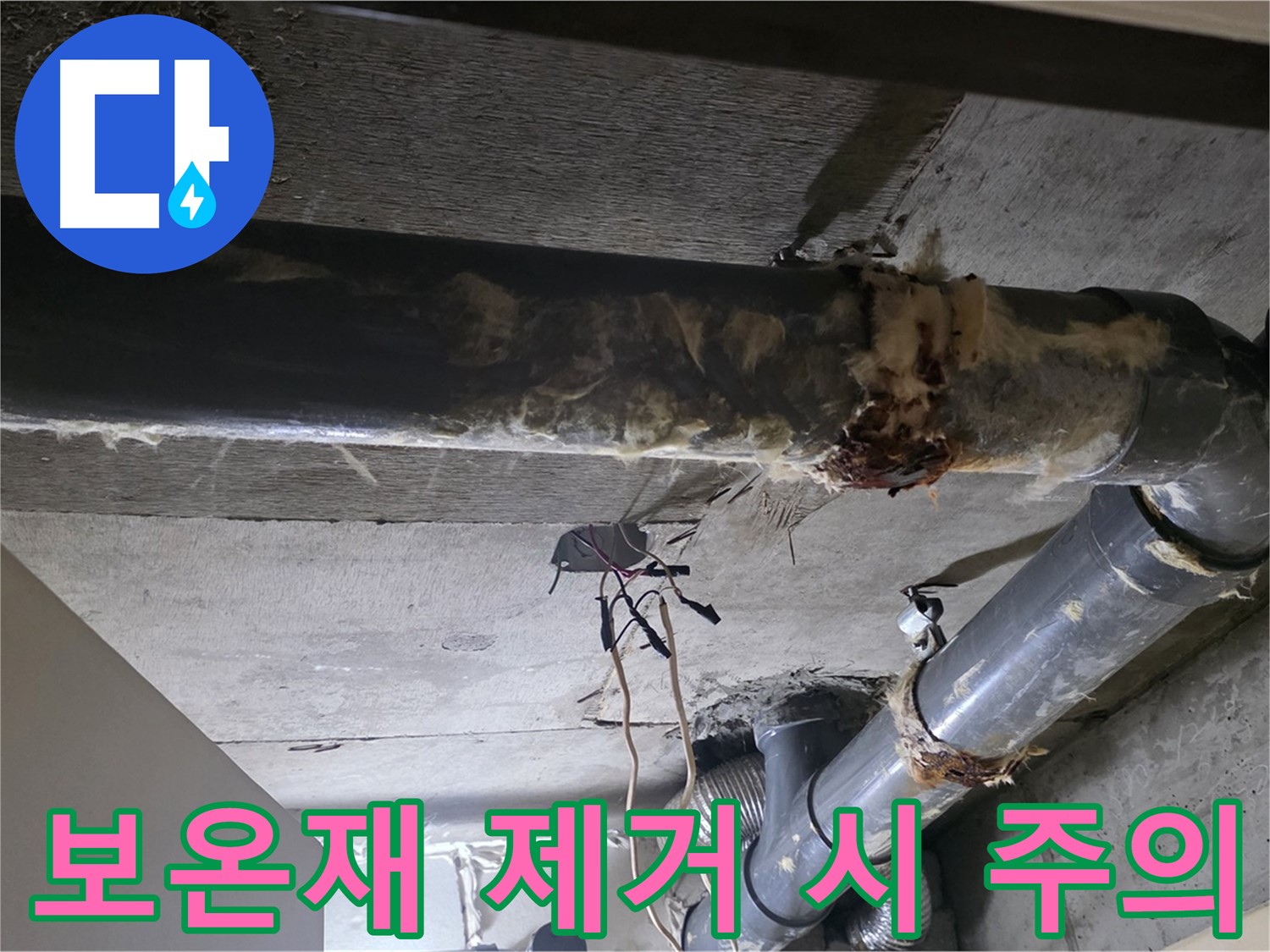 새절역 아파트 하수배관 보온재 제거 작업 - 안전 장비 착용 필수