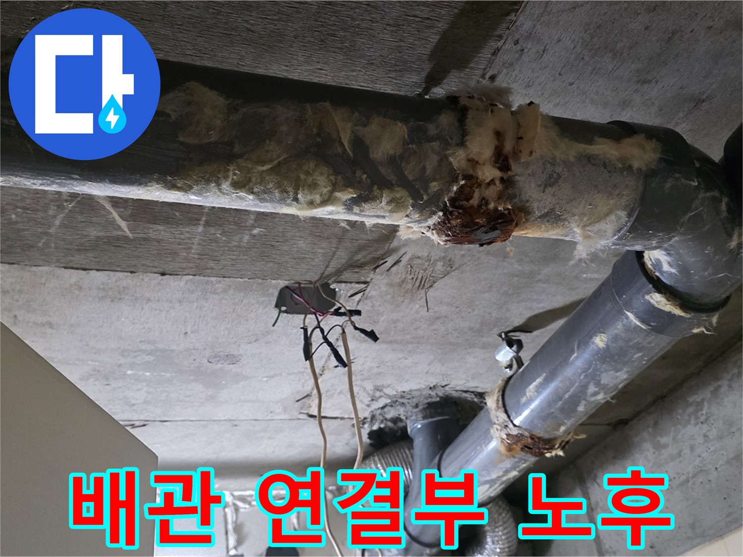 새절역 현대아파트 누수 - 노후 배관 연결부 누수 진행