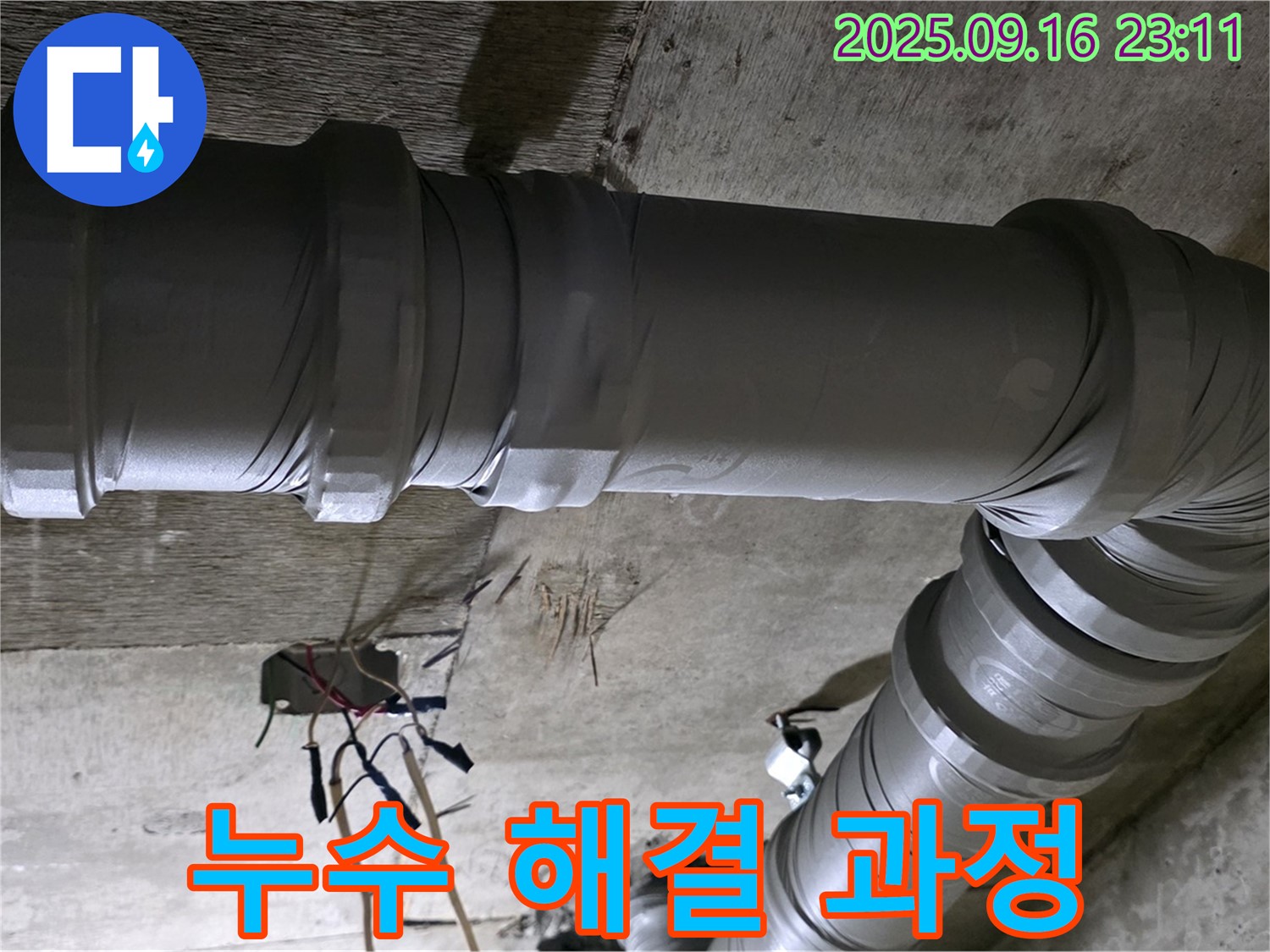 새절역 현대아파트 누수 - 누수 해결 과정 상세 기록