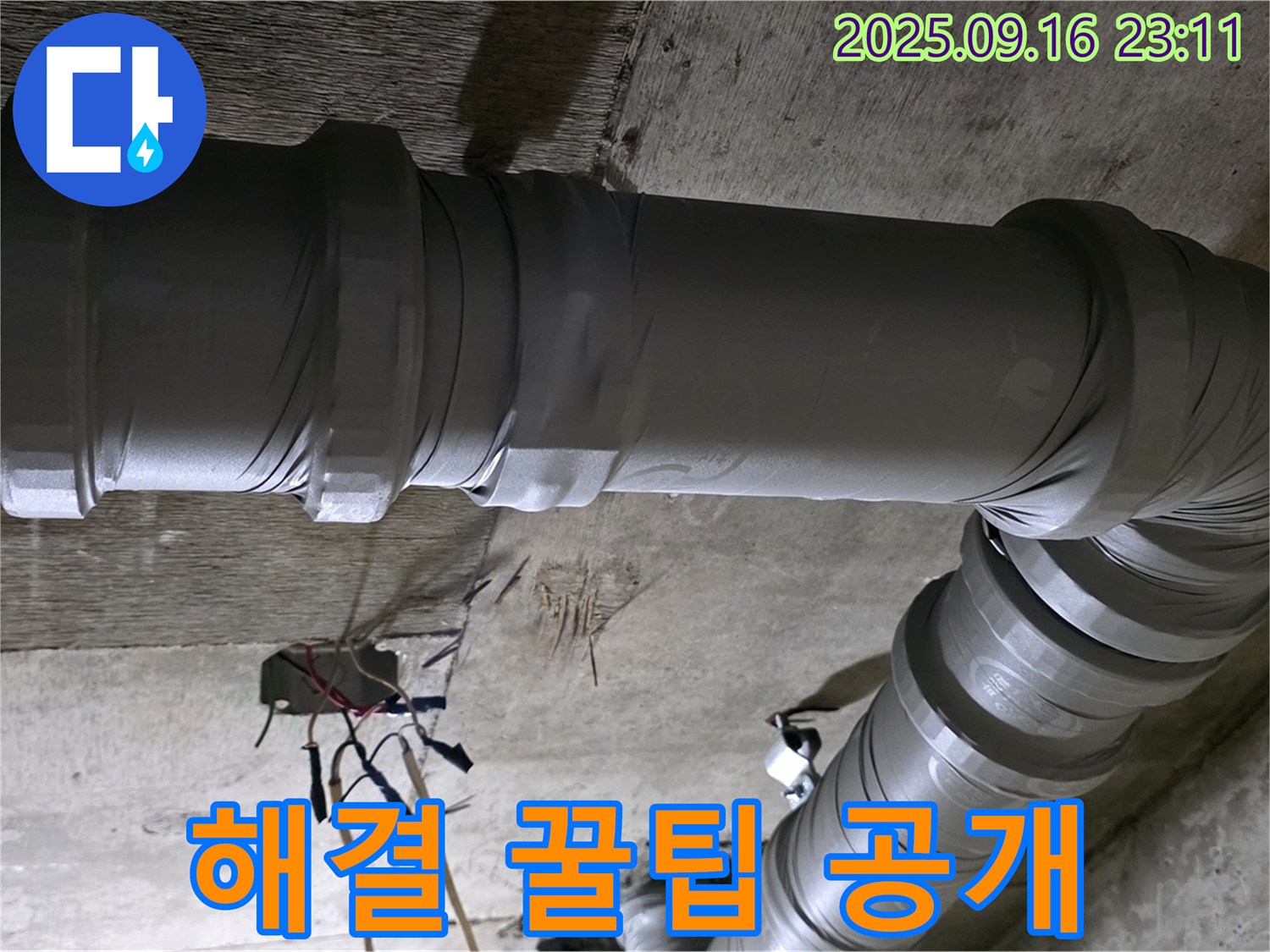 새절역 현대아파트 누수 - 누수 해결 후기 및 꿀팁 공개