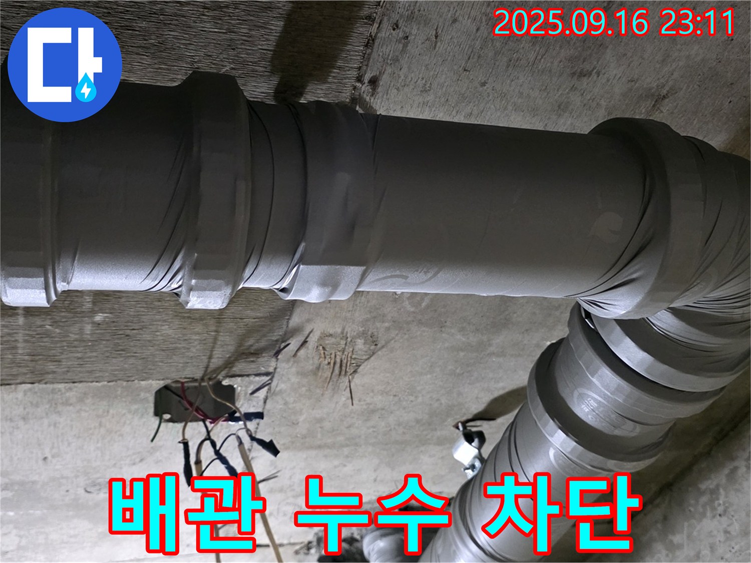 새절역 현대아파트 누수 - 배관 누수 완벽 차단으로 안심