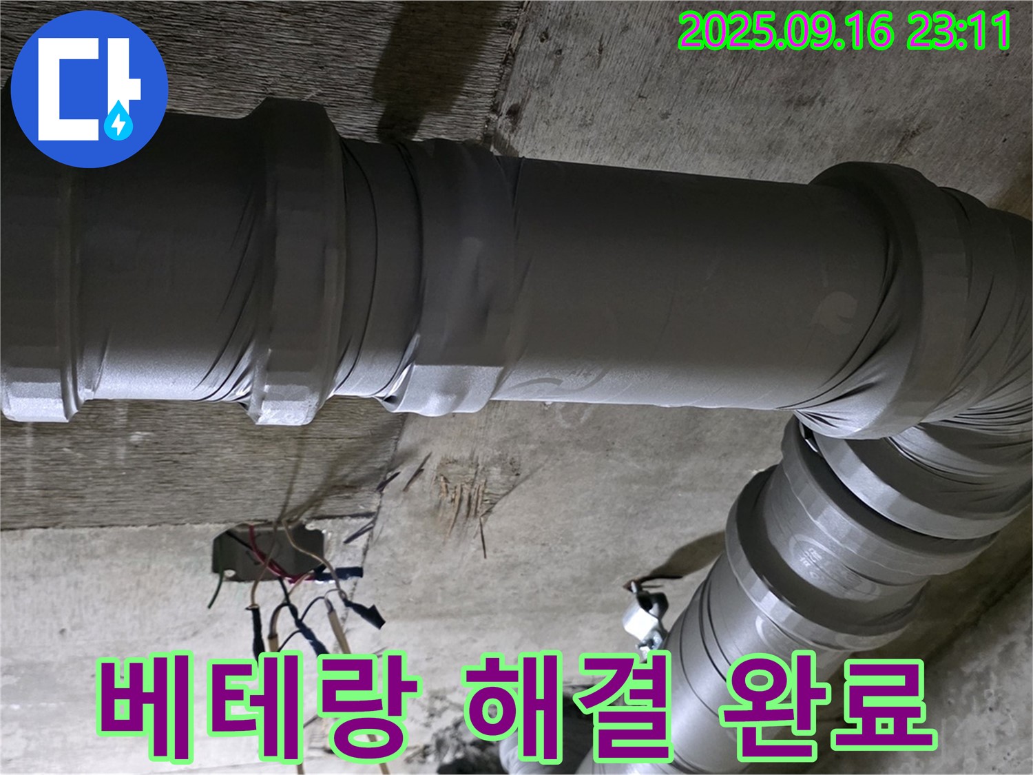 새절역 현대아파트 누수 - 베테랑의 완벽한 누수 해결