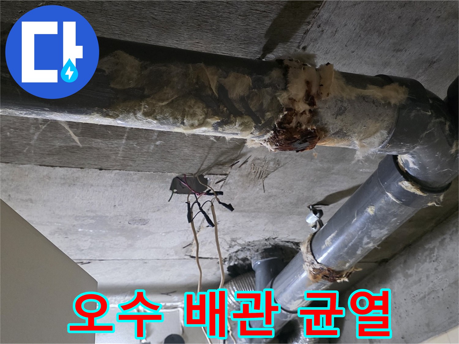 새절역 현대아파트 누수 - 오수 배관에 균열 발생