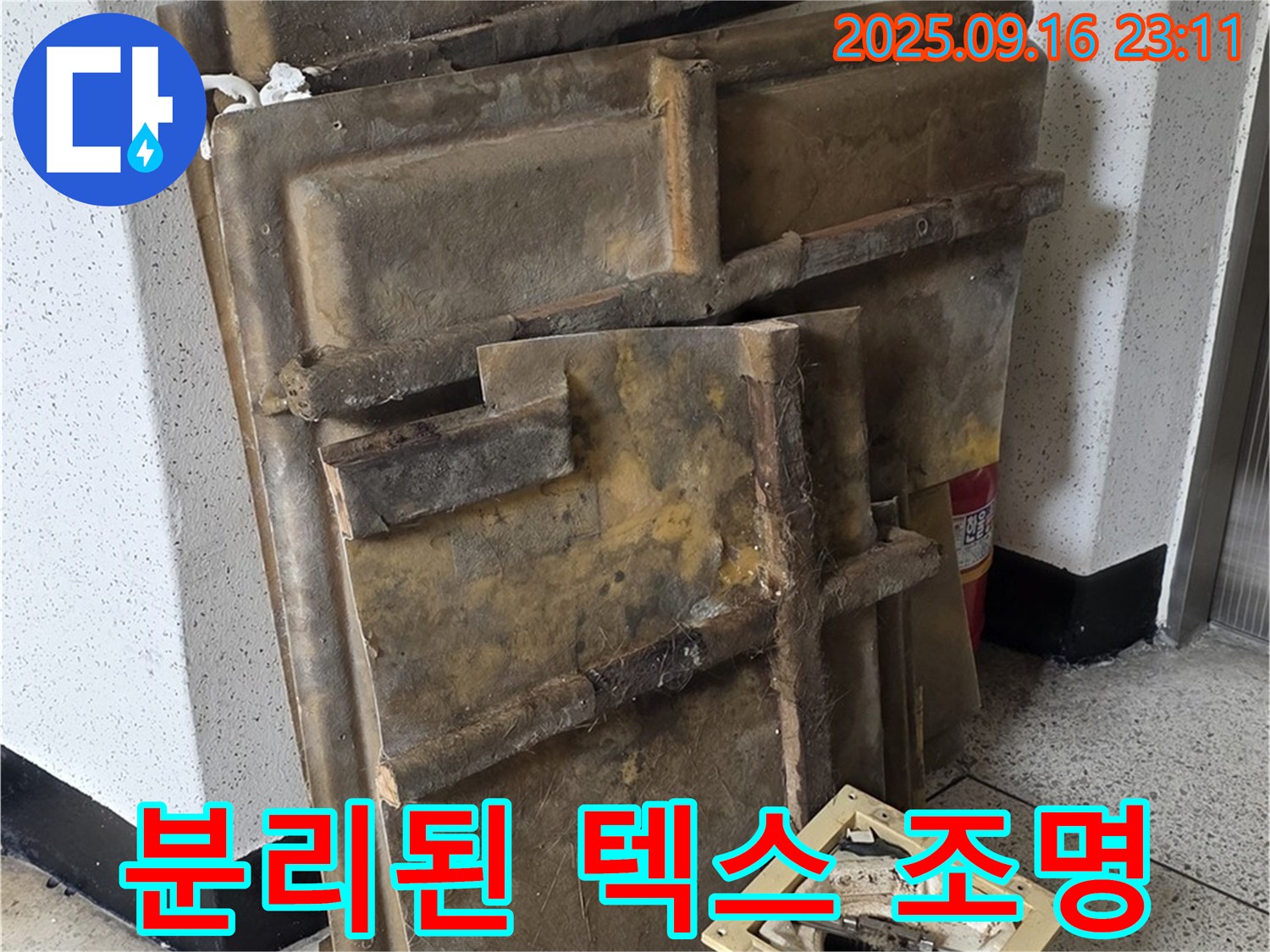 새절역 현대아파트 누수 - 젖은 텍스와 분리된 조명