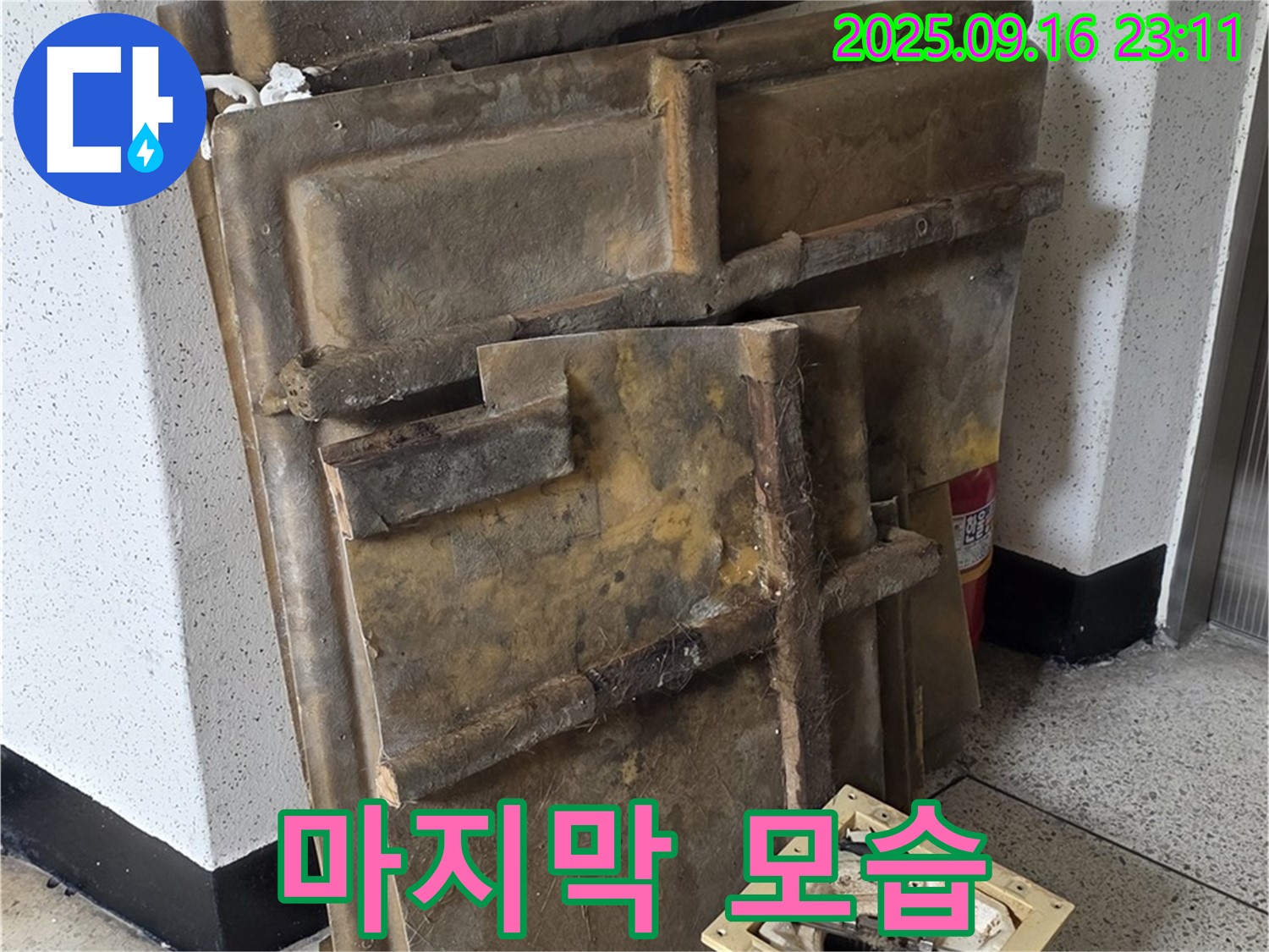 새절역 현대아파트 누수 - 젖은 텍스와 조명, 마지막 모습입니다.