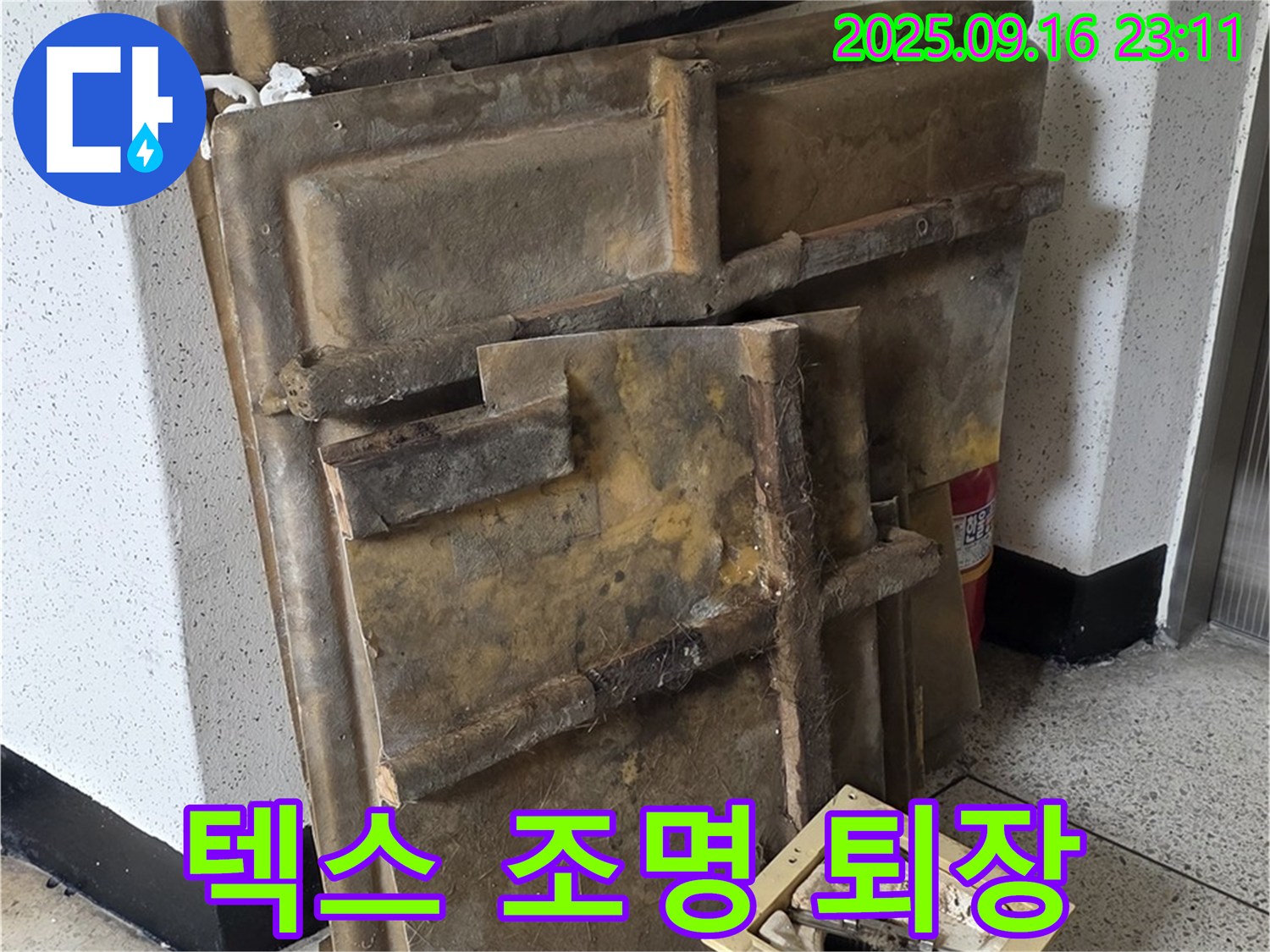 새절역 현대아파트 누수 - 젖은 텍스와 조명, 슬픈 퇴장