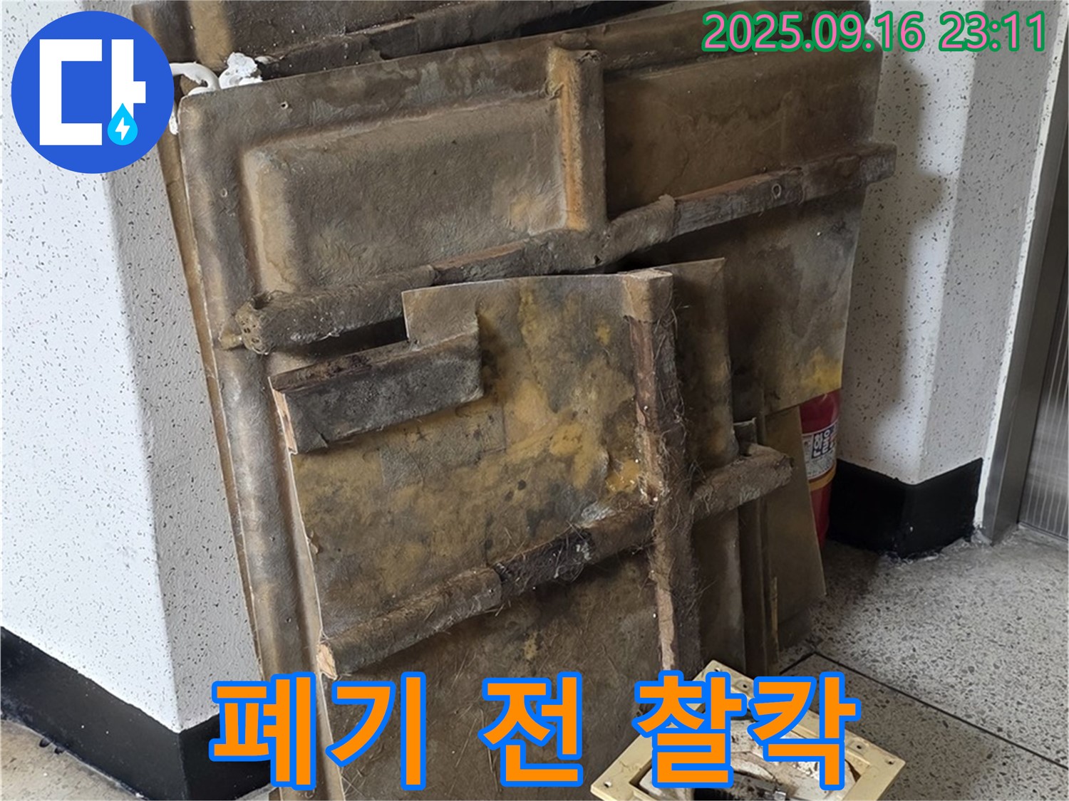새절역 현대아파트 누수 - 젖은 텍스와 조명, 폐기 전 마지막 찰칵!