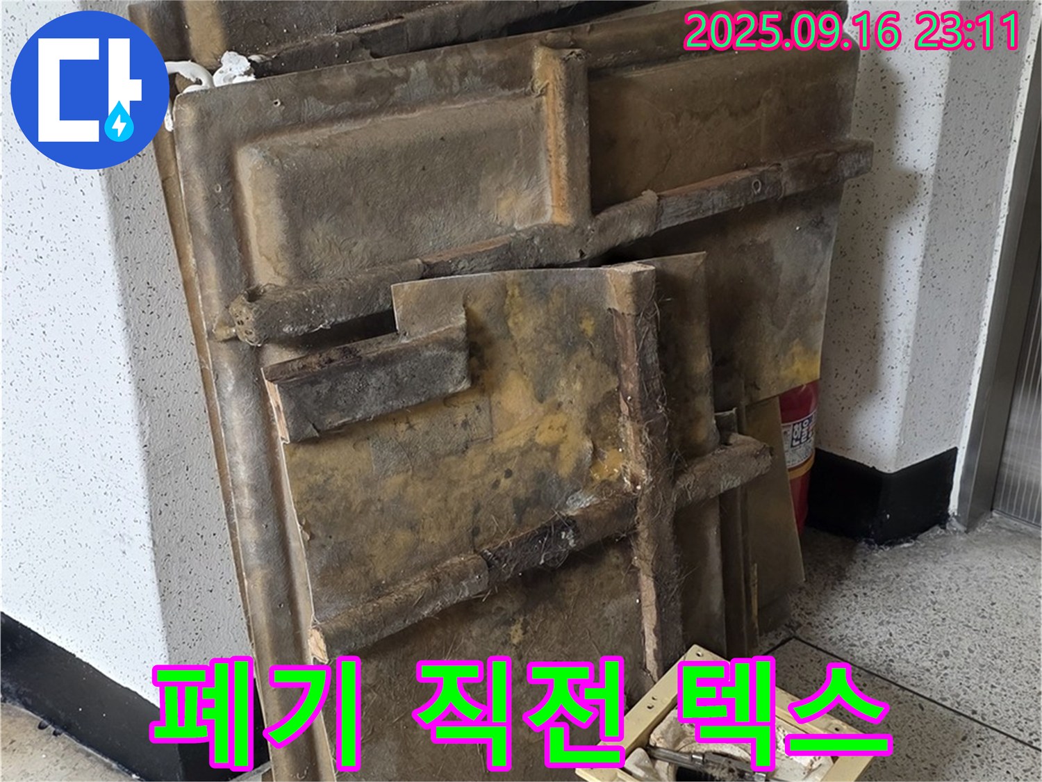 새절역 현대아파트 누수 - 젖은 텍스와 조명, 폐기 직전 모습