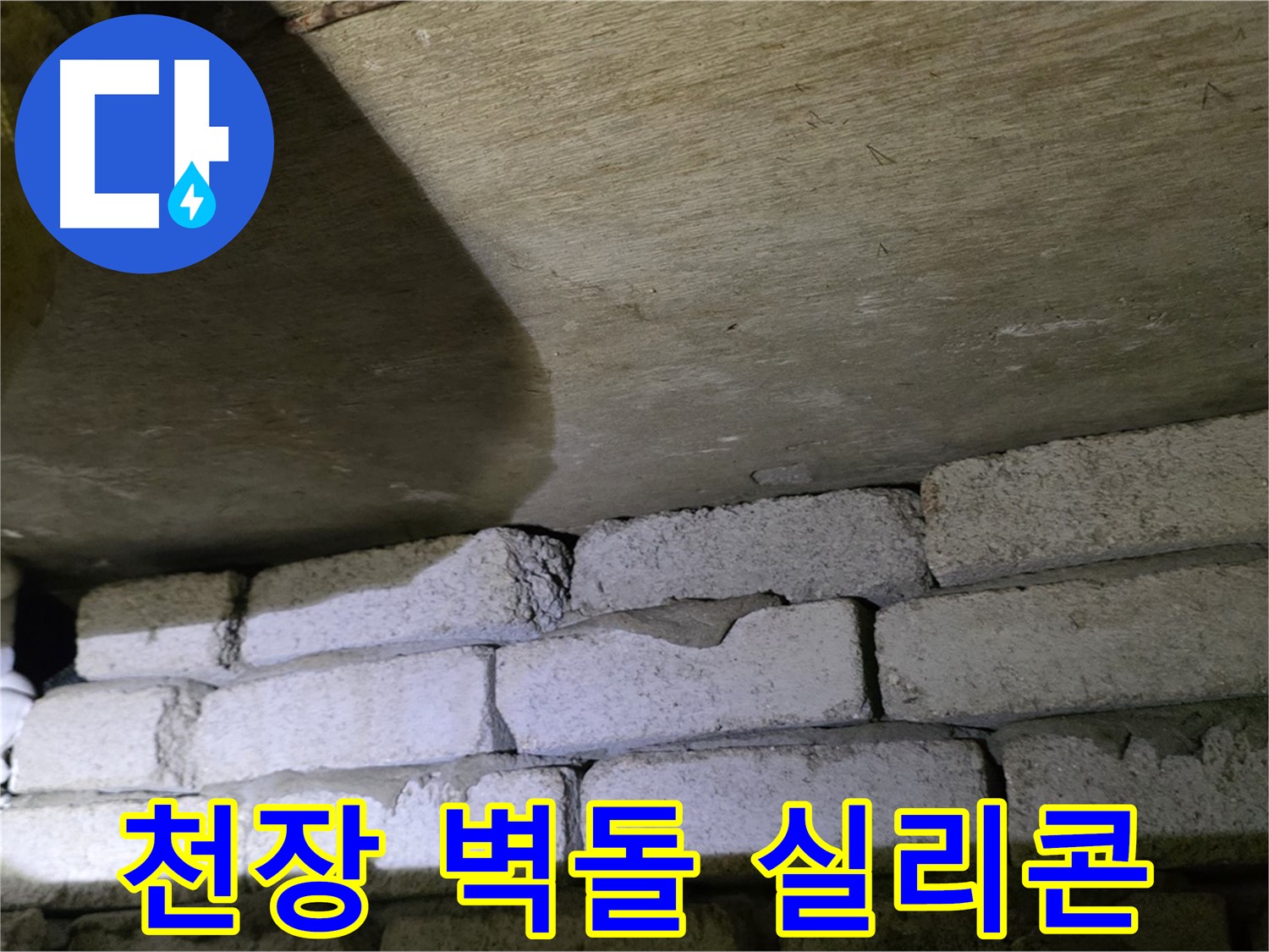 새절역 현대아파트 누수 - 천장 벽돌 틈새 실리콘 재시공 작업