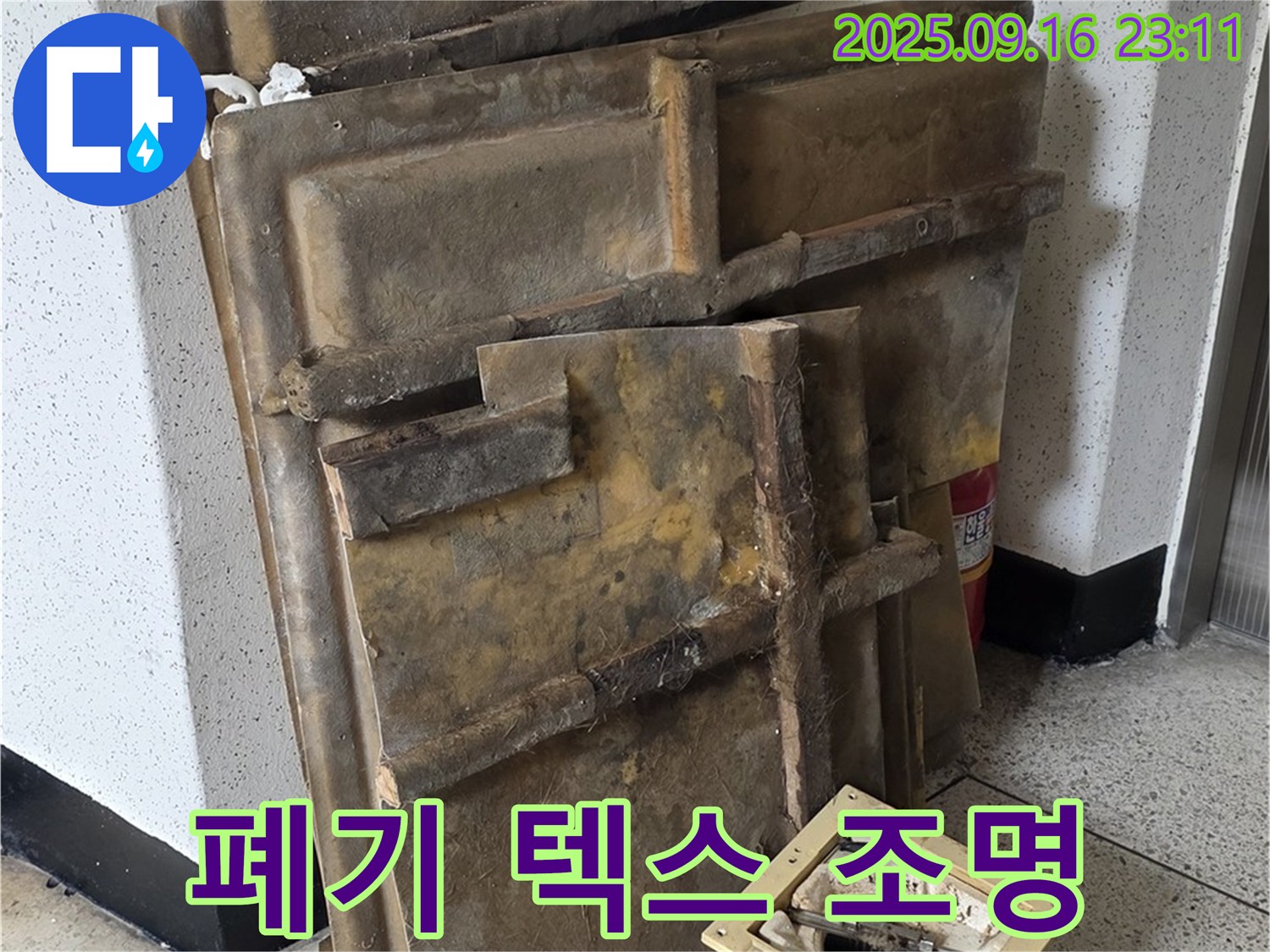 새절역 현대아파트 누수 - 폐기될 젖은 텍스와 조명