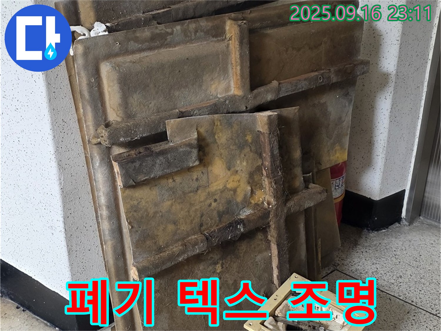 새절역 현대아파트 누수 - 폐기될 젖은 텍스와 조명