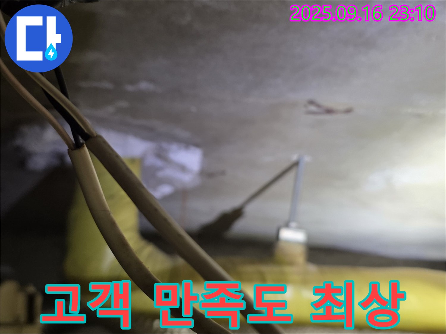 새절역 현대아파트 누수 해결 - 고객 만족 후기 - 완벽한 누수 차단