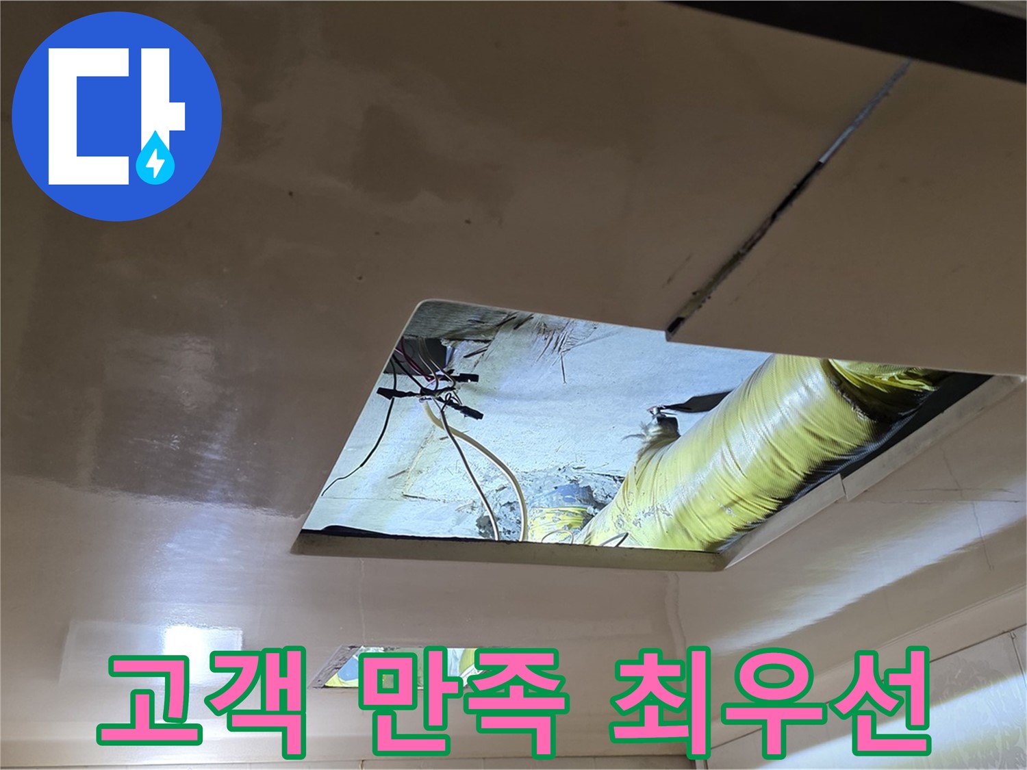 새절역 현대아파트 천장 - 고객 만족을 최우선으로 생각합니다