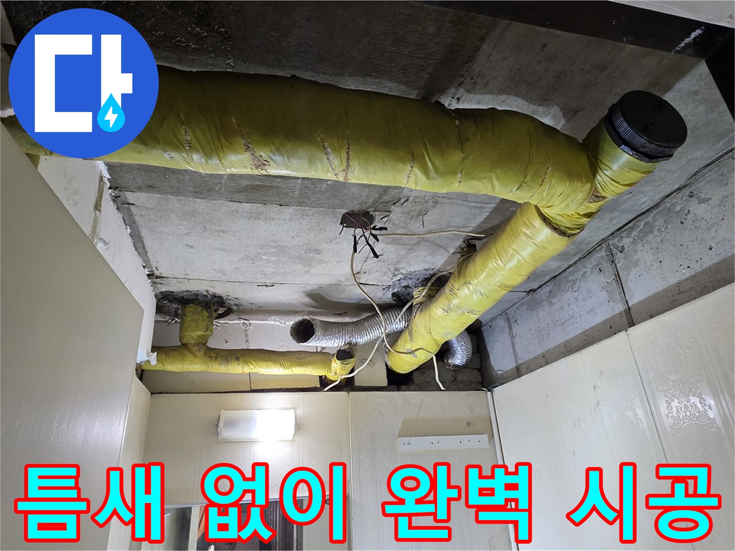 새절역 현대아파트 천장 - 보온재 연결 부위 시공